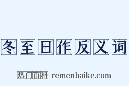 冬至日作反义词是什么意思的图片